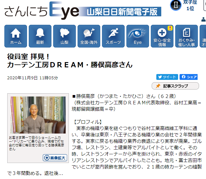 さんにちeye 役員室 拝見 に取り上げていただきました 富士吉田市 自社縫製オーダーカーテンの店 カーテン工房dream